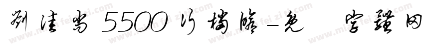 刘佳尚 5500 行档修字体转换